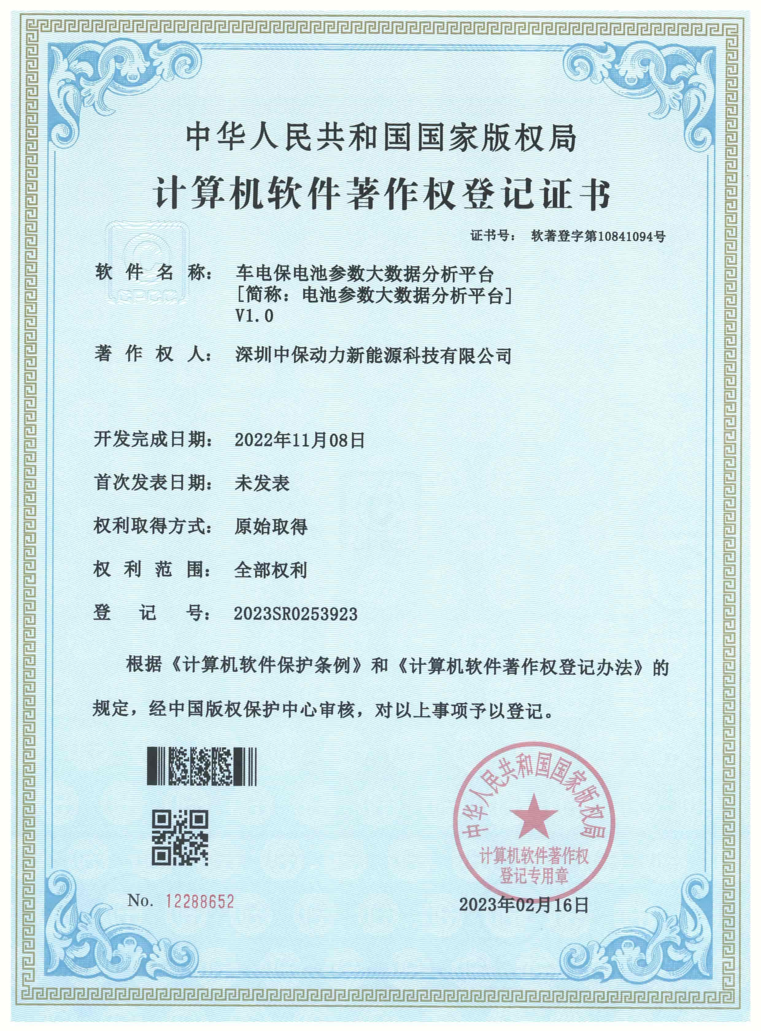 软件著作权